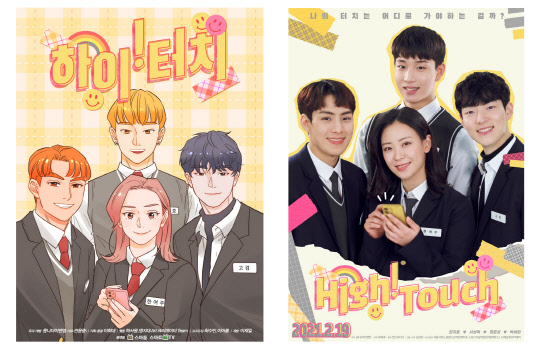 '트랜스미디어 스토리텔링' 전략 기반의 '웹툰+웹드라마' 동시 제작으로 선보인 '하이! 터치'는 웹툰 원작 제작을 OTT·웹툰플랫폼사 '옴니더이앤엠'이 맡았다. 한지효, 서성혁, 정준성, 박세현 주연의 양방향 웹드라마 제작을 드라마 전문 제작사 '렛스튜디오'가 맡아 런칭했다.  [㈜옴니더이앤엠 제공]